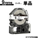 キングジム用 テプラ PRO SB9S 9mm 白テープ 黒文字 強粘着 マット 単品 互換テープ テプラPRO用 テープカートリッジ SR-R7900P SR...