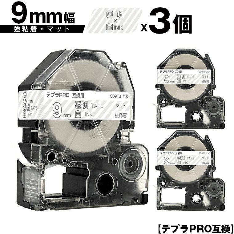 キングジム用 テプラ PRO SB9TS 9mm 透明テープ 白文字 強粘着 マット 3個セット メール便 送料無料 互換テープ テプラPRO用 テープカートリッジ SR-R7900P SR-R980 SR970 SR950 SR930 SR920 SR910 SR900 SR828 SR818 SR750 SR5900P SR3900P SR6700D SR670 SR636