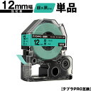 キングジム用 テプラ PRO SC12G SC12GW 12mm 緑テープ 黒文字 強粘着 単品 互換テープ テプラPRO用 テープカートリッジ SR-R790...