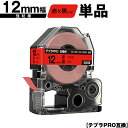 キングジム用 テプラ PRO SC12R SC12RW 12mm 赤テープ 黒文字 強粘着 単品 互換テープ テプラPRO用 テープカートリッジ SR-R790...