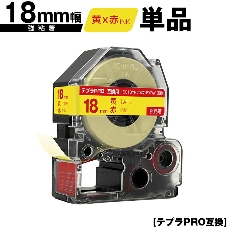 キングジム用 テプラ PRO SC18YR SC18YRW 18mm 黄テープ 赤文字 強粘着 単品 互換テープ テプラPRO用 テープカートリッジ SR-R7900P SR-R980 SR970 SR950 SR930 SR920 SR910 SR900 SR828 SR818 SR750 SR5900P SR3900P