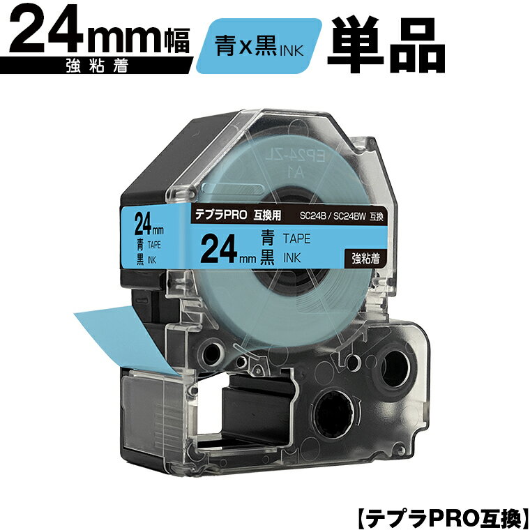 キングジム用 テプラ PRO SC24B SC24BW 24mm 青テープ 黒文字 強粘着 単品 互換テープ テプラPRO用 テープカートリッジ SR-R7900P SR-R980 SR970 SR950 SR930 SR920 SR910 SR900 SR828 SR818 SR750 SR5900P SR3900P
