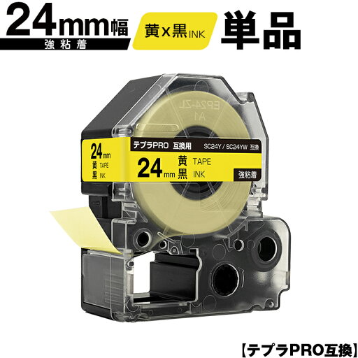 キングジム用 テプラ PRO SC24Y SC24YW 24mm 黄テープ 黒文字 強粘着 単品 互換テープ テプラPRO用 テープカートリッジ SR-R7900P SR-R980 SR970 SR950 SR930 SR920 SR910 SR900 SR828 SR818 SR750 SR5900P SR3900P キングジム用 テプラ PRO SC24Y SC24YW 24mm 黄テープ 黒文字 強粘着 単品 互換テープ テプラPRO用 テープカートリッジ SR-R7900P SR-R980 SR970 SR950 SR930 SR920 SR910 SR900 SR828 SR818 SR750 SR5900P SR3900P
