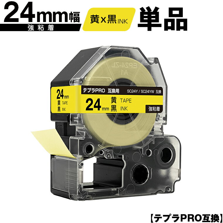キングジム用 テプラ PRO SC24Y SC24YW 24mm 黄テープ 黒文字 強粘着 単品 メール便 送料無料 互換テープ テプラPRO用 テープカートリッジ SR-R7900P SR-R980 SR970 SR950 SR930 SR920 SR910 SR900 SR828 SR818 SR750 SR5900P SR3900P SR-MK1 SR-R680 SR737 SR720