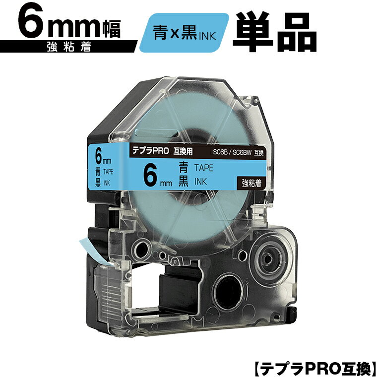 キングジム用 テプラ PRO SC6B SC6BW 6mm 青テープ 黒文字 強粘着 単品 メール便 送料無料 互換テープ テプラPRO用 テープカートリッジ SR-R7900P SR-R980 SR970 SR950 SR930 SR920 SR910 SR900 SR828 SR818 SR750 SR5900P SR3900P SR3500P SR330 SR-R2500P