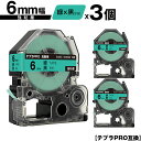 キングジム用 テプラ PRO SC6G SC6GW 6mm 緑テープ 黒文字 強粘着 3個セット メール便 送料無料 互換テープ テプラPRO用 テープカートリ...