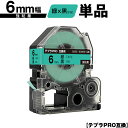 キングジム用 テプラ PRO SC6G SC6GW 6mm 緑テープ 黒文字 強粘着 単品 互換テープ テプラPRO用 テープカートリッジ SR-R7900P ...