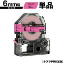 キングジム用 テプラ PRO SC6P SC6PW 6mm ピンクテープ 黒文字 強粘着 単品 メール便 送料無料 互換テープ テプラPRO用 テープカートリッ...