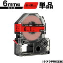 キングジム用 テプラ PRO SC6R SC6RW 6mm 赤テープ 黒文字 強粘着 単品 互換テープ テプラPRO用 テープカートリッジ SR-R7900P ...