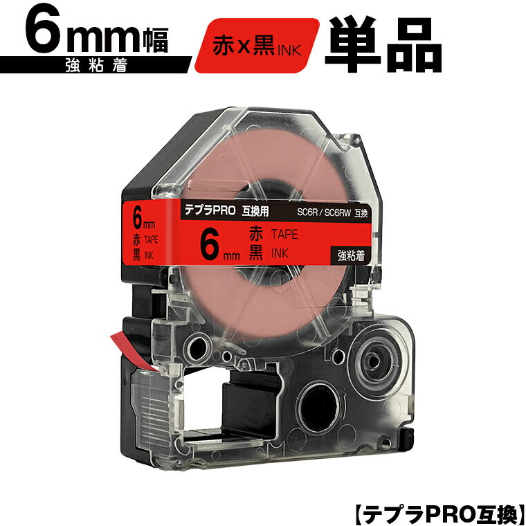 キングジム用 テプラ PRO SC6R SC6RW 6mm 赤テープ 黒文字 強粘着 単品 メール便 送料無料 互換テープ テプラPRO用 テープカートリッジ SR-R7900P SR-R980 SR970 SR950 SR930 SR920 SR910 SR900 SR828 SR818 SR750 SR5900P SR3900P SR3500P SR330 SR-R2500P