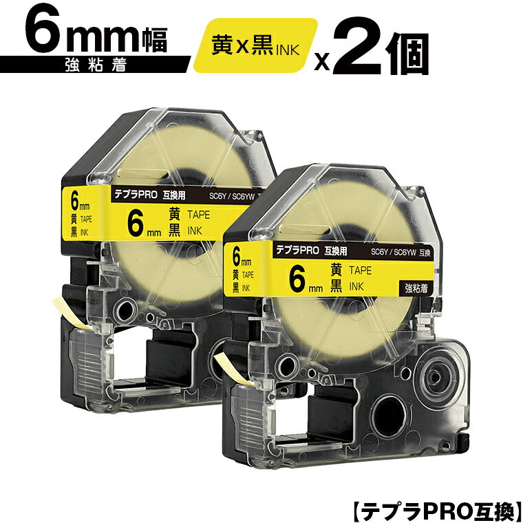 キングジム用 テプラ PRO SC6Y SC6YW 6mm 黄テープ 黒文字 強粘着 2個セット メール便 送料無料 互換テープ テプラPRO用 テープカートリッジ SR-R7900P SR-R980 SR970 SR950 SR930 SR920 SR910 SR900 SR828 SR818 SR750 SR5900P SR3900P SR-RK2 SR-RK1 SR-PDP1