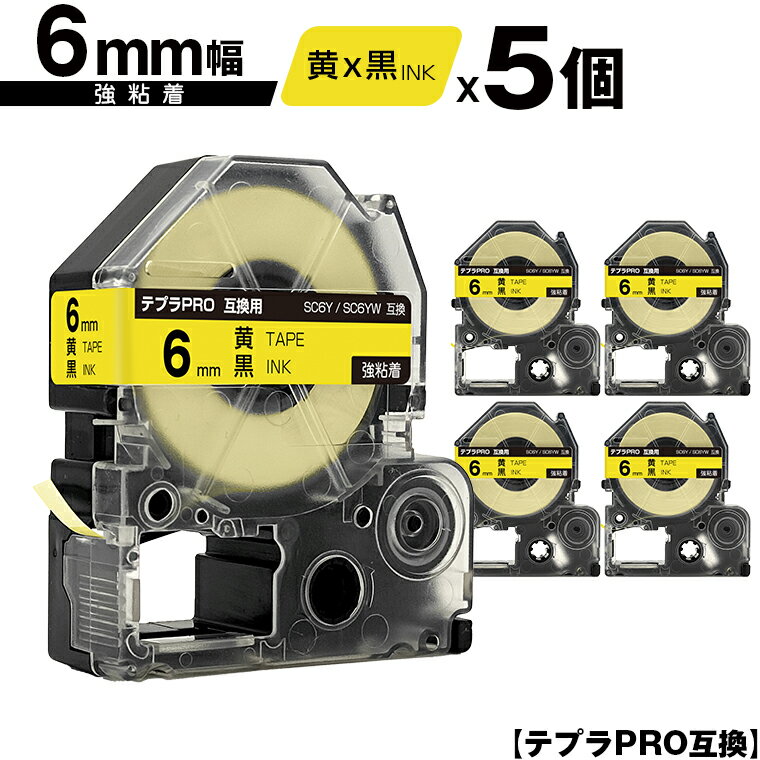 キングジム用 テプラ PRO SC6Y SC6YW 6mm 黄テープ 黒文字 強粘着 5個セット メール便 送料無料 互換テープ テプラPRO用 テープカートリッジ SR-R7900P SR-R980 SR970 SR950 SR930 SR920 SR910 SR900 SR828 SR818 SR750 SR5900P SR3900P SR55 SR52 SR51 SR50