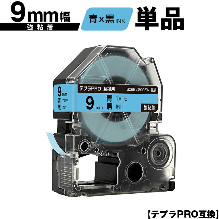 キングジム用 テプラ PRO SC9B SC9BW 9mm 青テープ 黒文字 強粘着 単品 メール便 送料無料 互換テープ テプラPRO用 テープカートリッジ SR-R7900P SR-R980 SR970 SR950 SR930 SR920 SR910 SR900 SR828 SR818 SR750 SR5900P SR3900P SR-MK1 SR-R680 SR737 SR720