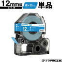 キングジム用 テプラ PRO SD12B 12mm 青テープ 白文字 強粘着 単品 互換テープ テプラPRO用 テープカートリッジ SR-R7900P SR-R...