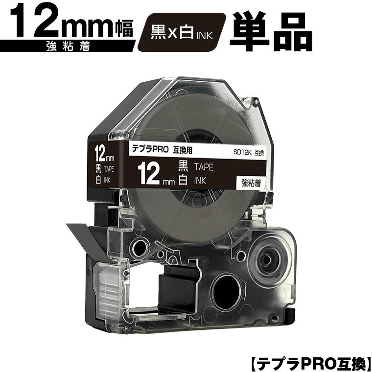 キングジム用 テプラ PRO SD12K 12mm 黒テープ 白文字 強粘着 単品 互換テープ テプラPRO用 テープカートリッジ SR-R7900P SR-R980 SR970 SR950 SR930 SR920 SR910 SR900 SR828 SR818 SR750 SR5900P SR3900P