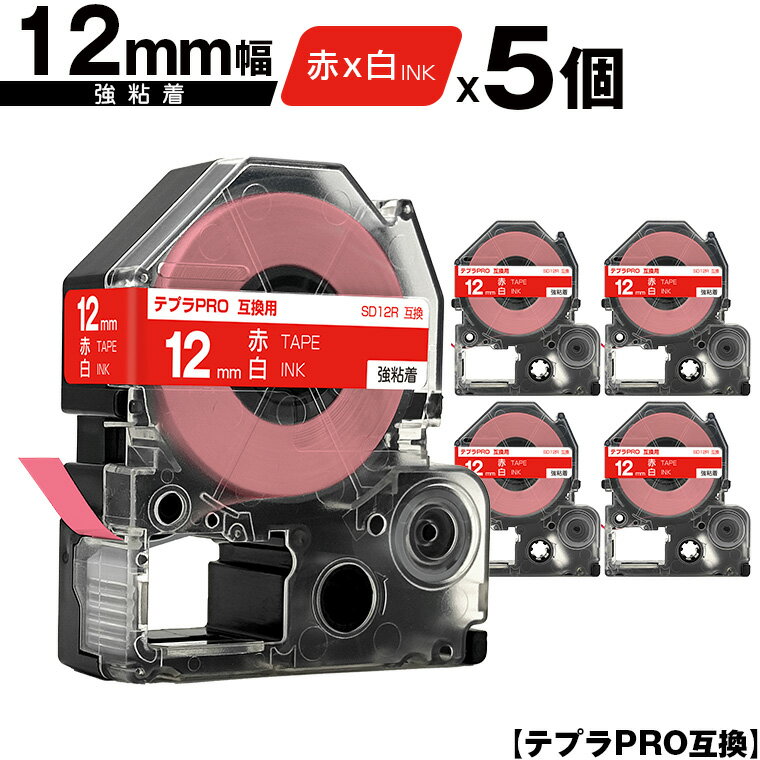 キングジム用 テプラ PRO SD12R 12mm 赤テープ 白文字 強粘着 5個セット メール便 送料無料 互換テープ テプラPRO用 テープカートリッジ SR-R7900P SR-R980 SR970 SR950 SR930 SR920 SR910 SR900 SR828 SR818 SR750 SR5900P SR3900P SR55 SR52 SR51 SR50