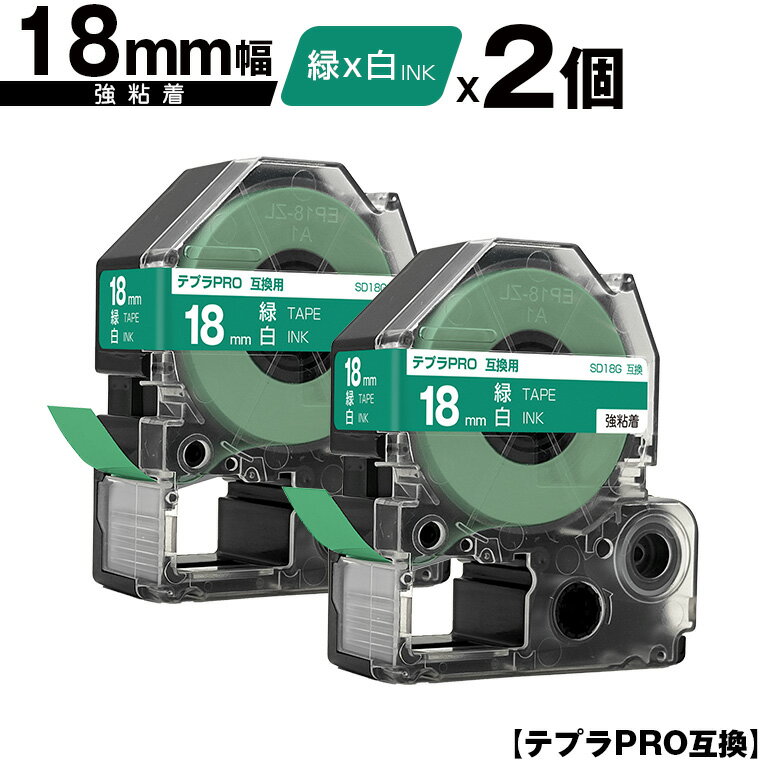キングジム用 テプラ PRO SD18G 18mm 緑テープ 白文字 強粘着 2個セット メール便 送料無料 互換テープ テプラPRO用 テープカートリッジ SR-R7900P SR-R980 SR970 SR950 SR930 SR920 SR910 SR900 SR828 SR818 SR750 SR5900P SR3900P SR717 SR710 SR707