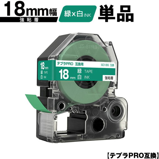 キングジム用 テプラ PRO SD18G 18mm 緑テープ 白文字 強粘着 単品 メール便 送料無料 互換テープ テプラPRO用 テープカートリッジ SR-R7900P SR-R980 SR970 SR950 SR930 SR920 SR910 SR900 SR828 SR818 SR750 SR5900P SR3900P SR-MK1 SR-R680 SR737 SR720 キングジム用 テプラ PRO SD18G 18mm 緑テープ 白文字 強粘着 単品 メール便 送料無料 互換テープ テプラPRO用 テープカートリッジ SR-R7900P SR-R980 SR970 SR950 SR930 SR920 SR910 SR900 SR828 SR818 SR750 SR5900P SR3900P SR-MK1 SR-R680 SR737 SR720