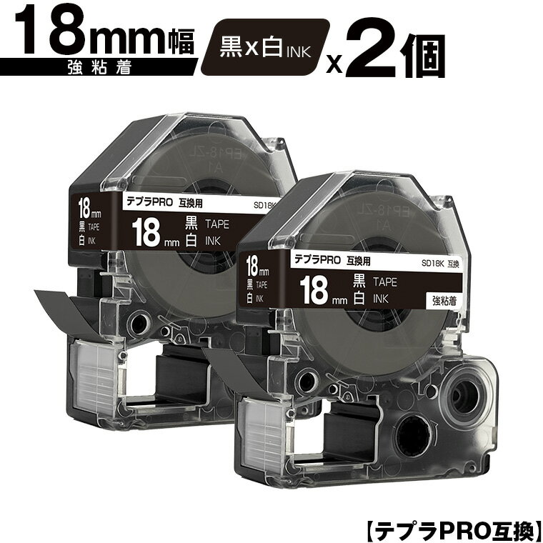 キングジム用 テプラ PRO SD18K 18mm 黒テープ 白文字 強粘着 2個セット メール便 送料無料 互換テープ テプラPRO用 テープカートリッジ SR-R7900P SR-R980 SR970 SR950 SR930 SR920 SR910 SR900 SR828 SR818 SR750 SR5900P SR3900P SR717 SR710 SR707