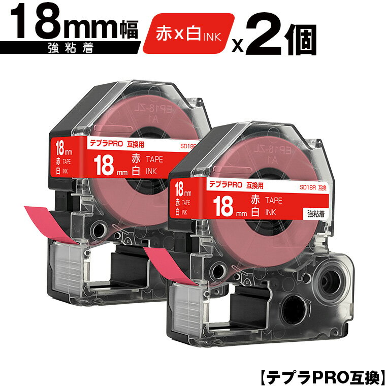 キングジム用 テプラ PRO SD18R 18mm 赤テープ 白文字 強粘着 2個セット メール便 送料無料 互換テープ テプラPRO用 テープカートリッジ SR-R7900P SR-R980 SR970 SR950 SR930 SR920 SR910 SR900 SR828 SR818 SR750 SR5900P SR3900P SR717 SR710 SR707