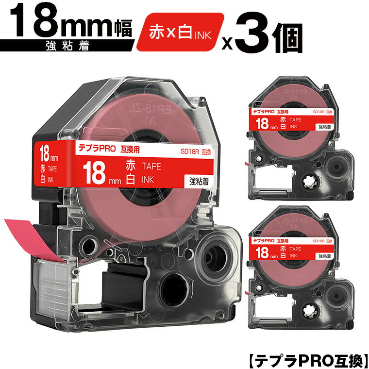 キングジム用 テプラ PRO SD18R 18mm 赤テープ 白文字 強粘着 3個セット メール便 送料無料 互換テープ テプラPRO用 テープカートリッジ SR-R7900P SR-R980 SR970 SR950 SR930 SR920 SR910 SR900 SR828 SR818 SR750 SR5900P SR3900P SR6700D SR670 SR636