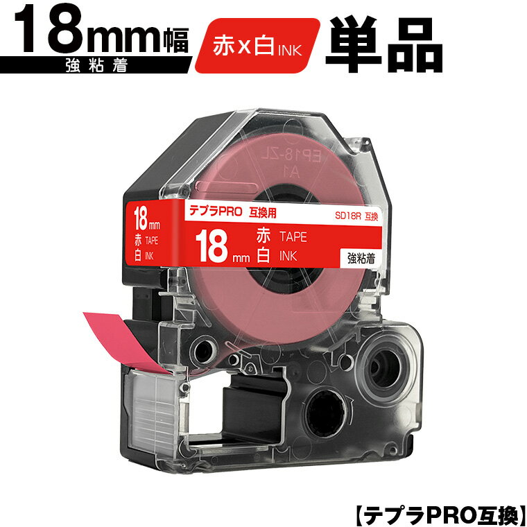 キングジム用 テプラ PRO SD18R 18mm 赤テープ 白文字 強粘着 単品 互換テープ テプラPRO用 テープカートリッジ SR-R7900P SR-R980 SR970 SR950 SR930 SR920 SR910 SR900 SR828 SR818 SR750 SR5900P SR3900P