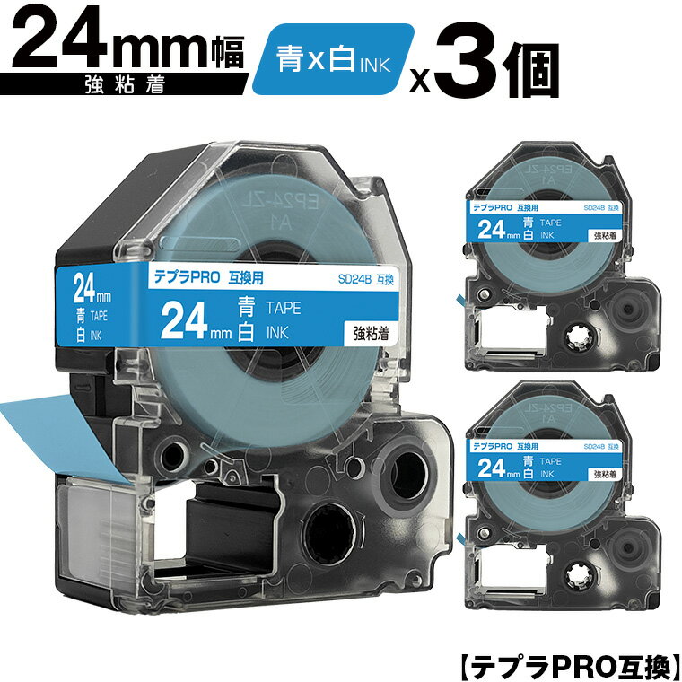 キングジム用 テプラ PRO SD24B 24mm 青テープ 白文字 強粘着 3個セット メール便 送料無料 互換テープ テプラPRO用 テープカートリッジ SR-R7900P SR-R980 SR970 SR950 SR930 SR920 SR910 SR900 SR828 SR818 SR750 SR5900P SR3900P SR670 SR636 SR626 SR616