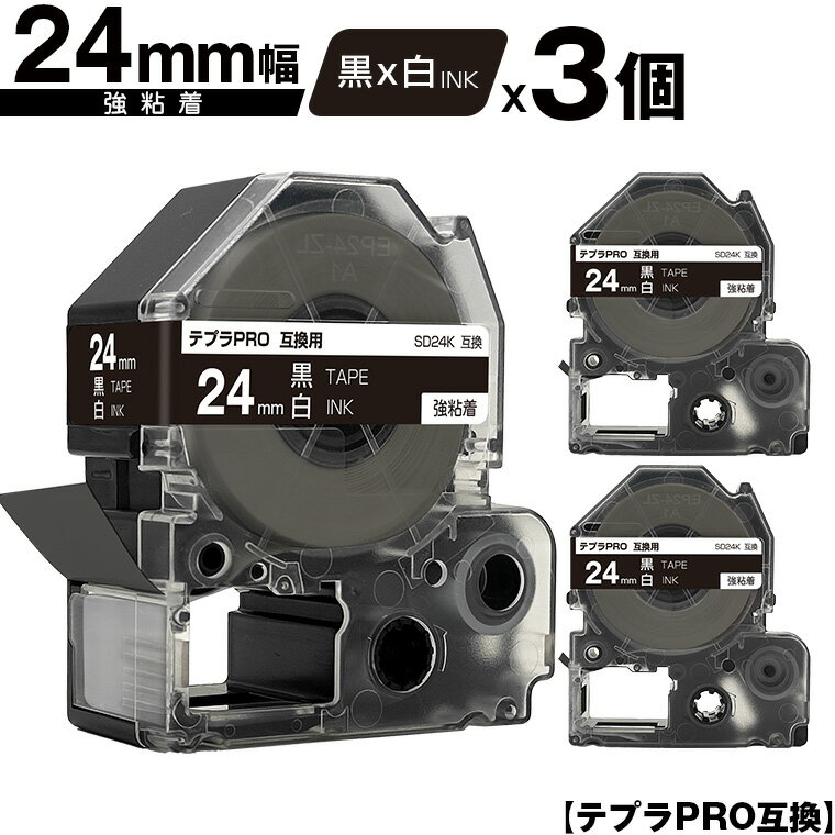 キングジム用 テプラ PRO SD24K 24mm 黒テープ 白文字 強粘着 3個セット メール便 送料無料 互換テープ テプラPRO用 テープカートリッジ SR-R7900P SR-R980 SR970 SR950 SR930 SR920 SR910 SR900 SR828 SR818 SR750 SR5900P SR3900P SR670 SR636 SR626 SR616