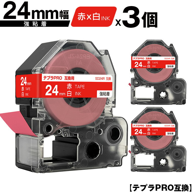 キングジム用 テプラ PRO SD24R 24mm 赤テープ 白文字 強粘着 3個セット メール便 送料無料 互換テープ テプラPRO用 テープカートリッジ SR-R7900P SR-R980 SR970 SR950 SR930 SR920 SR910 SR900 SR828 SR818 SR750 SR5900P SR3900P SR670 SR636 SR626 SR616