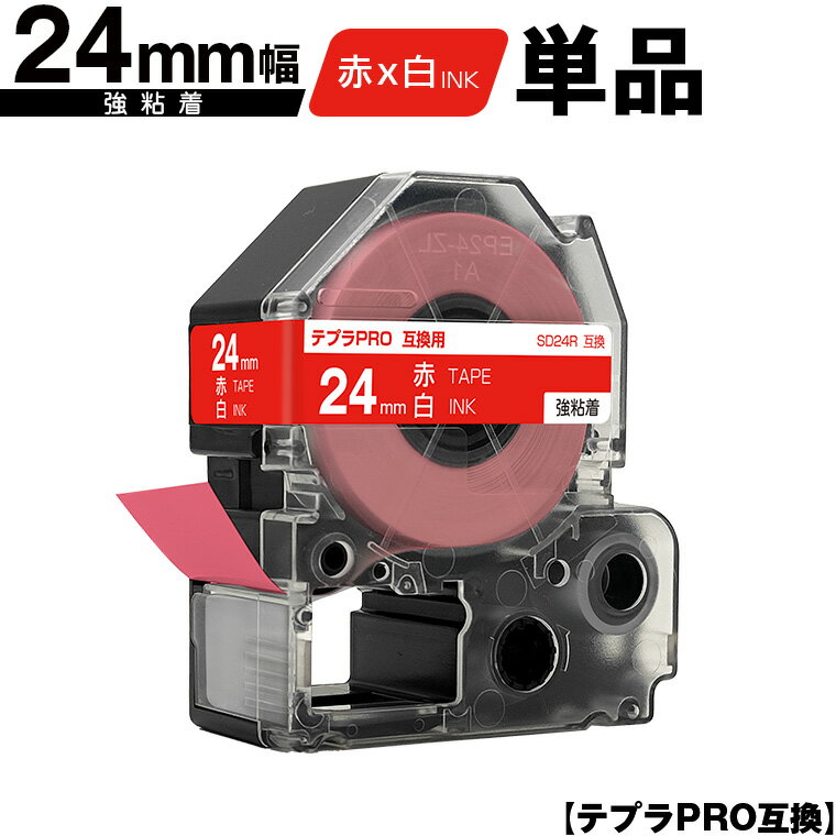 キングジム用 テプラ PRO SD24R 24mm 赤テープ 白文字 強粘着 単品 互換テープ テプラPRO用 テープカートリッジ SR-R7900P SR-R980 SR970 SR950 SR930 SR920 SR910 SR900 SR828 SR818 SR750 SR5900P SR3900P
