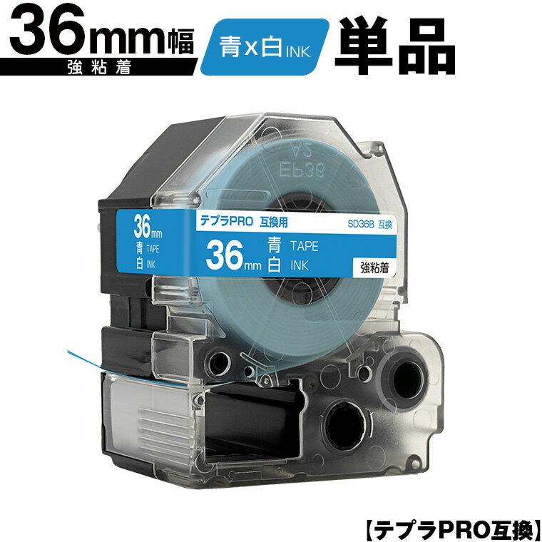キングジム用 テプラ PRO SD36B 36mm 青テープ 白文字 強粘着 単品 互換テープ テプラPRO用 テープカートリッジ メール便不可 SR-R7900P SR-R980 SR970 SR950 SR930 SR920 SR910 SR900 SR828 SR818 SR750 SR5900P SR3900P