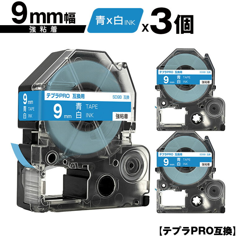 キングジム用 テプラ PRO SD9B 9mm 青テープ 白文字 強粘着 3個セット メール便 送料無料 互換テープ テプラPRO用 テープカートリッジ SR-R7900P SR-R980 SR970 SR950 SR930 SR920 SR910 SR900 SR828 SR818 SR750 SR5900P SR3900P SR6700D SR670 SR636