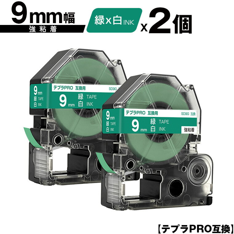 キングジム用 テプラ PRO SD9G 9mm 緑テープ 白文字 強粘着 2個セット メール便 送料無料 互換テープ テプラPRO用 テープカートリッジ SR-R7900P SR-R980 SR970 SR950 SR930 SR920 SR910 SR900 SR828 SR818 SR750 SR5900P SR3900P SR717 SR710 SR707