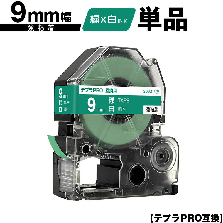 キングジム用 テプラ PRO SD9G 9mm 緑テープ 白文字 強粘着 単品 メール便 送料無料 互換テープ テプラPRO用 テープカートリッジ SR-R7900P SR-R980 SR970 SR950 SR930 SR920 SR910 SR900 SR828 SR818 SR750 SR5900P SR3900P SR3500P SR330 SR-R2500P