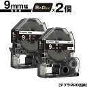 キングジム用 テプラ PRO SD9K 9mm 黒テープ 白文字 強粘着 2個セット メール便 送料無料 互換テープ テプラPRO用 テープカートリッジ SR-...