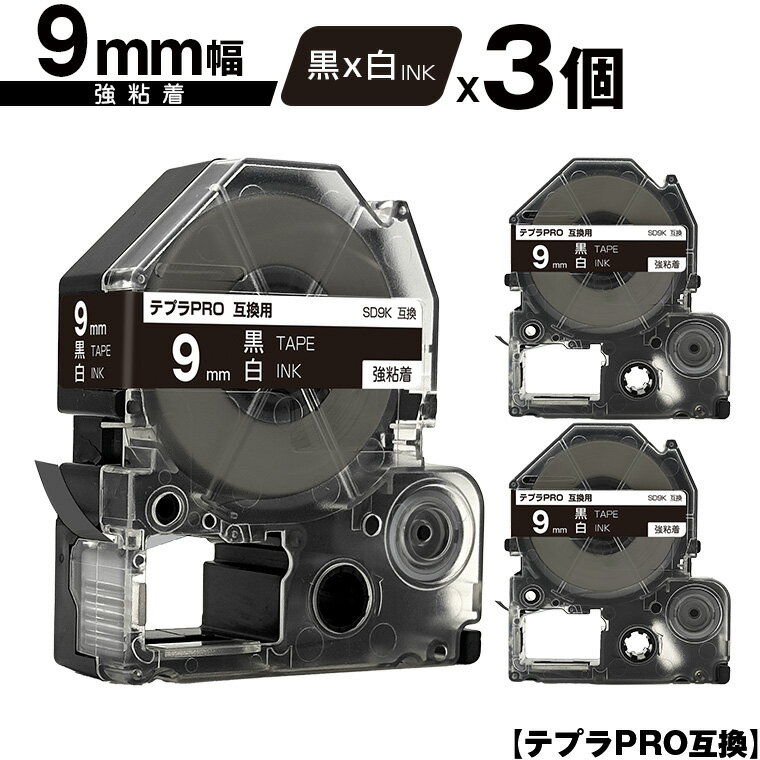 キングジム用 テプラ PRO SD9K 9mm 黒テープ 白文字 強粘着 3個セット メール便 送料無料 互換テープ テプラPRO用 テープカートリッジ SR-R7900P SR-R980 SR970 SR950 SR930 SR920 SR910 SR900 SR828 SR818 SR750 SR5900P SR3900P SR6700D SR670 SR636