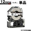 キングジム用 テプラ PRO SF12K 12mm 白テープ 黒文字 アイロン 単品 互換テープ テプラPRO用 テープカートリッジ SR-R7900P SR-...