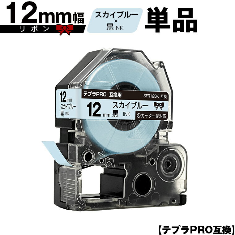 キングジム用 テプラ PRO SFR12BK 12mm スカイブルーテープ 黒文字 リボン カッター非対応 単品 メール便 送料無料 互換テープ テプラPRO用 テープカートリッジ SR-R7900P SR-R980 SR970 SR950 SR930 SR920 SR910 SR900 SR828 SR818 SR750 SR5900P SR3900P SR3500P SR330