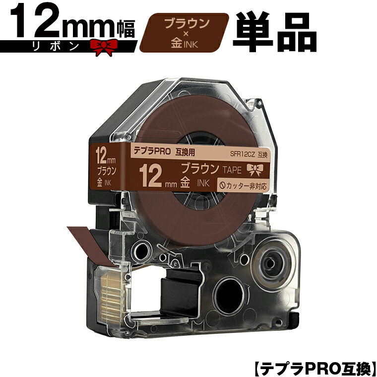 キングジム用 テプラ PRO SFR12CZ 12mm ブラウンテープ 金文字 リボン カッター非対応 単品 メール便 送料無料 互換テープ テプラPRO用 テープカートリッジ SR-R7900P SR-R980 SR970 SR950 SR930 SR920 SR910 SR900 SR828 SR818 SR750 SR5900P SR3900P SR3500P SR330