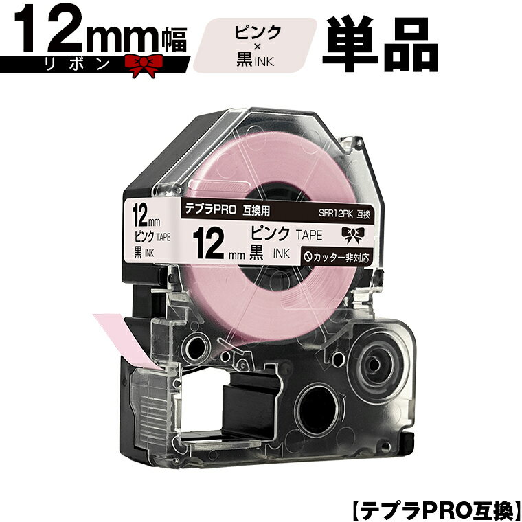 キングジム用 テプラ PRO SFR12PK 12mm ピンクテープ 黒文字 リボン カッター非対応 単品 メール便 送料無料 互換テープ テプラPRO用 テープカートリッジ SR-R7900P SR-R980 SR970 SR950 SR930 SR920 SR910 SR900 SR828 SR818 SR750 SR5900P SR3900P SR3500P SR330