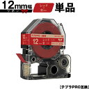 キングジム用 テプラ PRO SFR12RZ 12mm レッドテープ 金文字 リボン カッター非対応 単品 互換テープ テプラPRO用 テープカートリッジ SR...