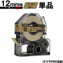 キングジム用 テプラ PRO SFR12ZK 12mm ゴールドテープ 黒文字 リボン カッター非対応 単品 互換テープ テプラPRO用 テープカートリッジ S...