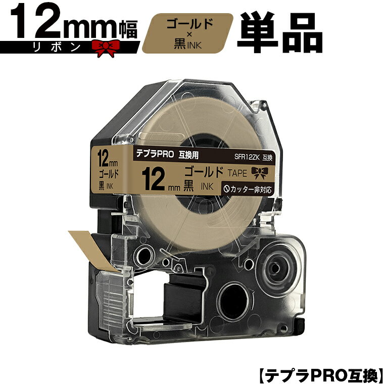 キングジム用 テプラ PRO SFR12ZK 12mm ゴールドテープ 黒文字 リボン カッター非対応 単品 メール便 送料無料 互換テープ テプラPRO用 テープカートリッジ SR-R7900P SR-R980 SR970 SR950 SR930 SR920 SR910 SR900 SR828 SR818 SR750 SR5900P SR3900P SR3500P SR330