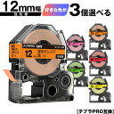 キングジム用 テプラ PRO テープ幅 12mm 蛍光ラベル 3個自由選択 強粘着 メール便 送料無料 互換テープ テプラPRO用 テープカートリッジ SR-R...