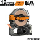 キングジム用 テプラ PRO SK12D 12mm 蛍光オレンジテープ 黒文字 強粘着 単品 互換テープ テプラPRO用 テープカートリッジ SR-R7900P...