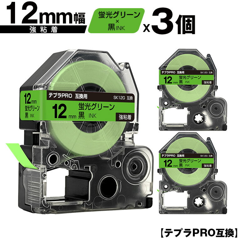 キングジム用 テプラ PRO SK12G 12mm 蛍光グリーンテープ 黒文字 強粘着 3個セット メール便 送料無料 互換テープ テプラPRO用 テープカートリッジ SR-R7900P SR-R980 SR970 SR950 SR930 SR920 SR910 SR900 SR828 SR818 SR750 SR5900P SR3900P SR-PBW1 SR-GL2 SR-GL1