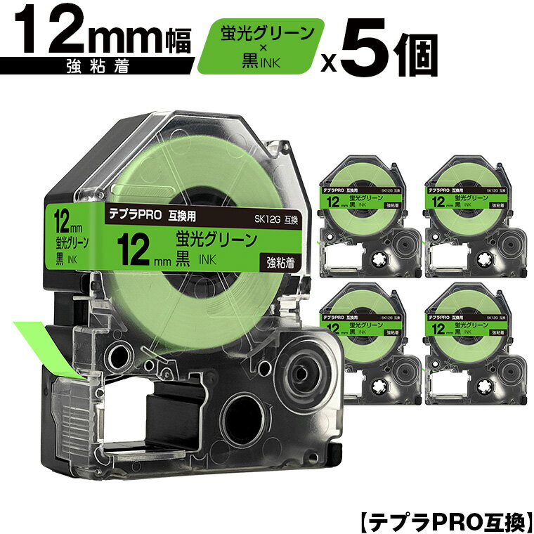 キングジム用 テプラ PRO SK12G 12mm 蛍光グリーンテープ 黒文字 強粘着 5個セット メール便 送料無料 互換テープ テプラPRO用 テープカートリッジ SR-R7900P SR-R980 SR970 SR950 SR930 SR920 SR910 SR900 SR828 SR818 SR750 SR5900P SR3900P SR55 SR52 SR51 SR50
