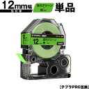 キングジム用 テプラ PRO SK12G 12mm 蛍光グリーンテープ 黒文字 強粘着 単品 互換テープ テプラPRO用 テープカートリッジ SR-R7900P...