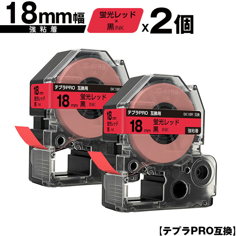 キングジム用 テプラ PRO SK18R 18mm 蛍光レッドテープ 黒文字 強粘着 2個セット メール便 送料無料 互換テープ テプラPRO用 テープカートリッジ SR-R7900P SR-R980 SR970 SR950 SR930 SR920 SR910 SR900 SR828 SR818 SR750 SR5900P SR3900P SR717 SR710 SR707