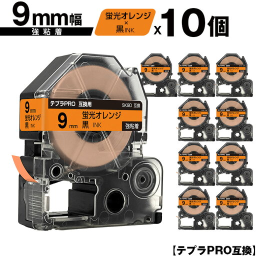キングジム用 テプラ PRO SK9D 9mm 蛍光オレンジテープ 黒文字 強粘着 10個セット メール便 送料無料 互換テープ テプラPRO用 テープカートリッジ SR-R7900P SR-R980 SR970 SR950 SR930 SR920 SR910 SR900 SR828 SR818 SR750 SR5900P SR3900P SR606 SR600 SR5500P キングジム用 テプラ PRO SK9D 9mm 蛍光オレンジテープ 黒文字 強粘着 10個セット メール便 送料無料 互換テープ テプラPRO用 テープカートリッジ SR-R7900P SR-R980 SR970 SR950 SR930 SR920 SR910 SR900 SR828 SR818 SR750 SR5900P SR3900P SR606 SR600 SR5500P
